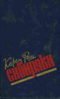 Книга Карем Раш Сибиряки 11-182 Баград.рф